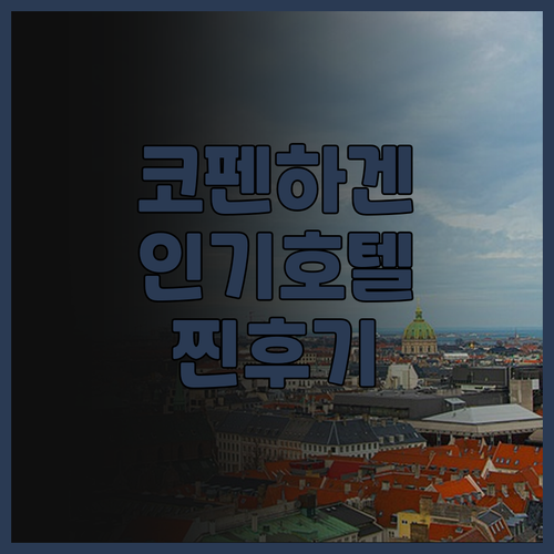 코펜하겐 인기 호텔 Top 5 실제 ..