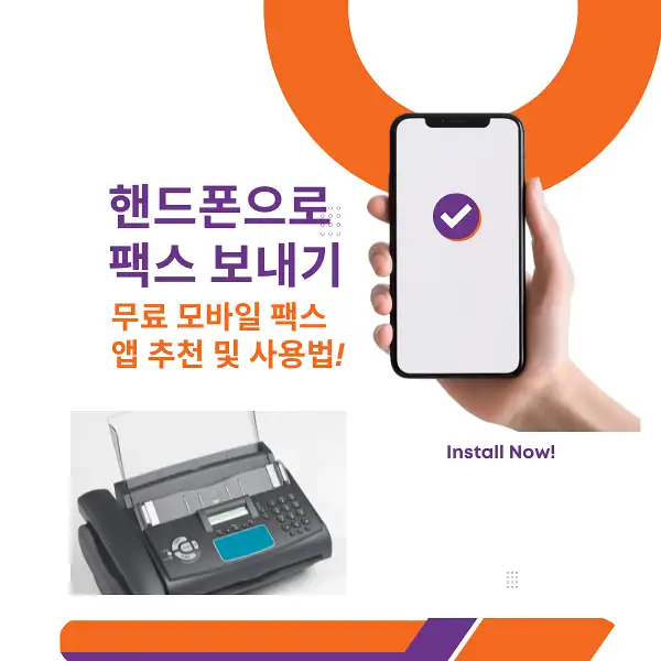 핸드폰으로 팩스 보내기