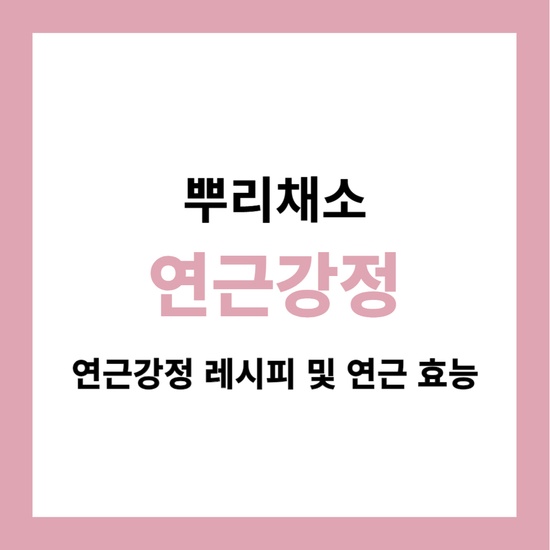 연근강정 레시피