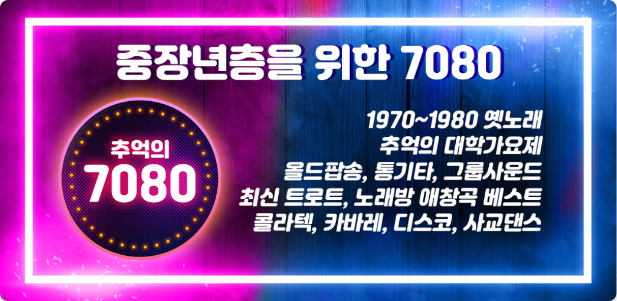 7080 추억 소환! 무료 음악 듣기 앱 추천: 그때 그 시절 감성을 되살리는 최고의 선택