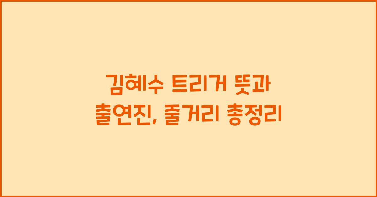 김혜수 트리거 뜻 출연진 줄거리