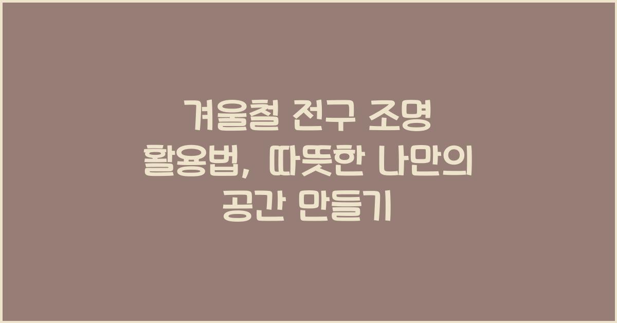 겨울철 전구 조명 활용법