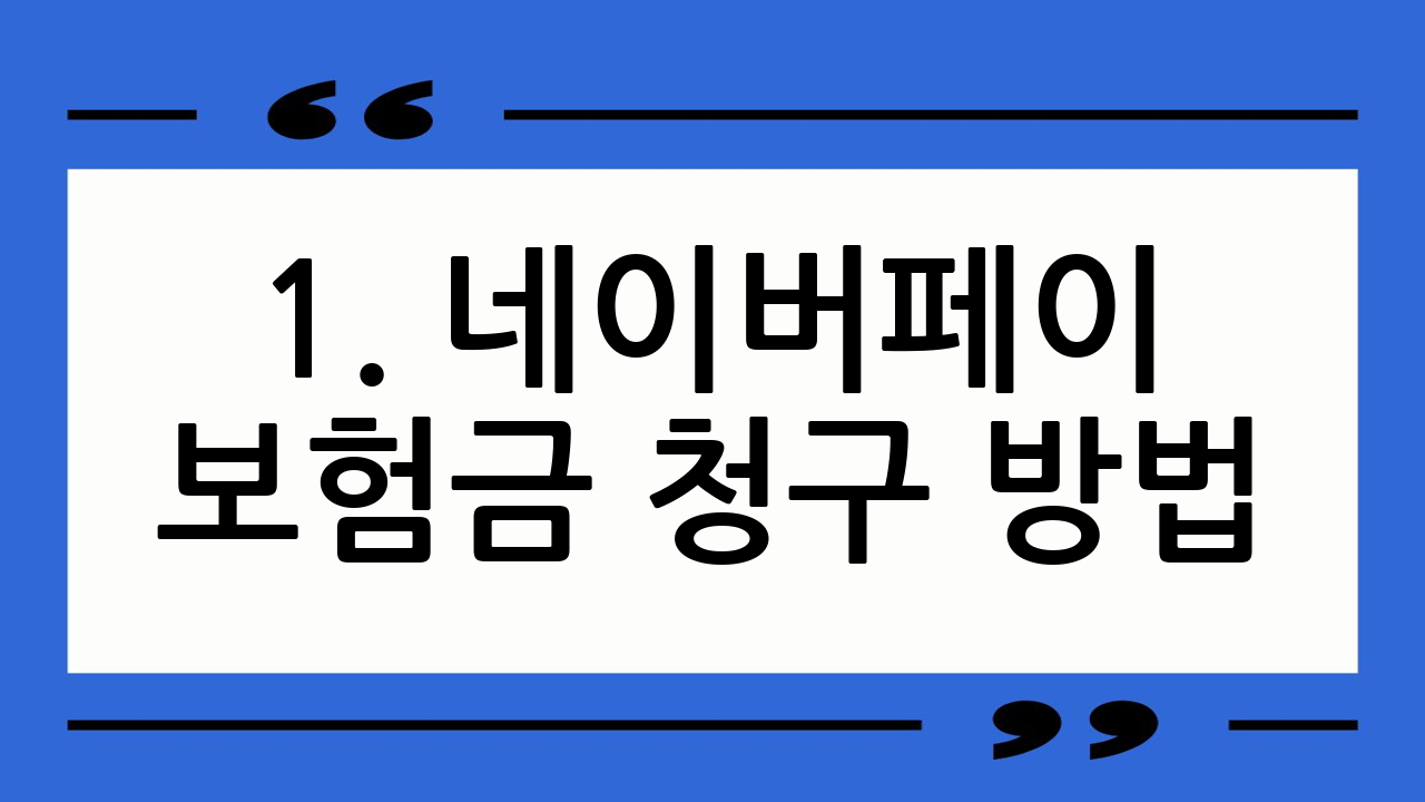 1. 네이버페이 보