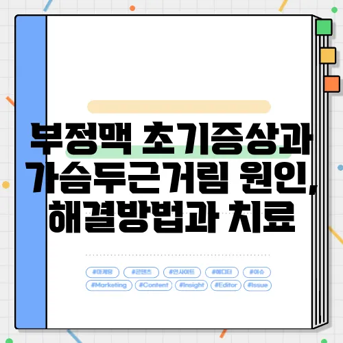부정맥 초기증상과 가슴두근거림 원인, 해결방법과 치료