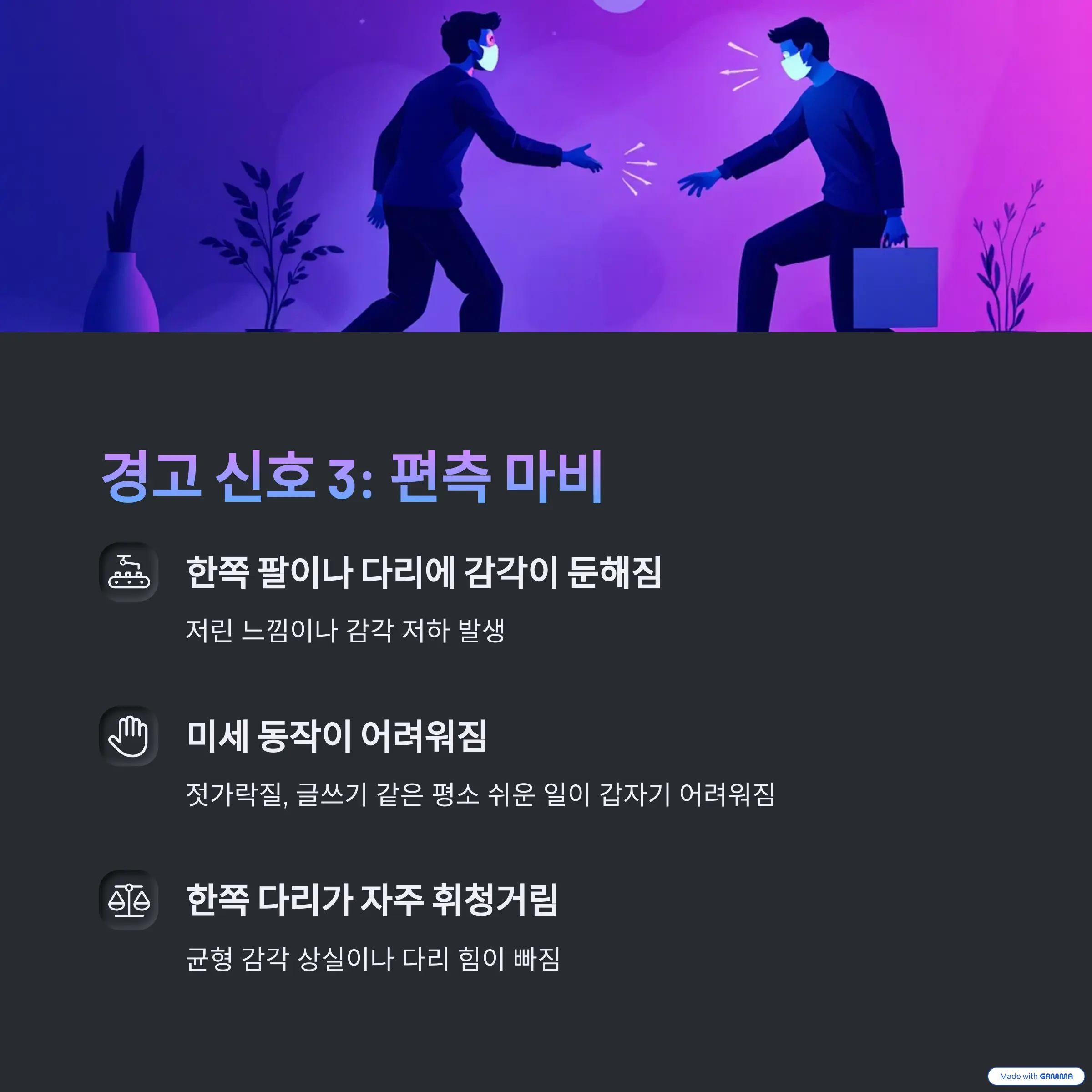 경고 신호 3: 편측 마비. 한쪽 팔이나 다리에 감각이 둔해짐, 미세 동작이 어려워짐, 한쪽 다리가 자주 휘청거림.