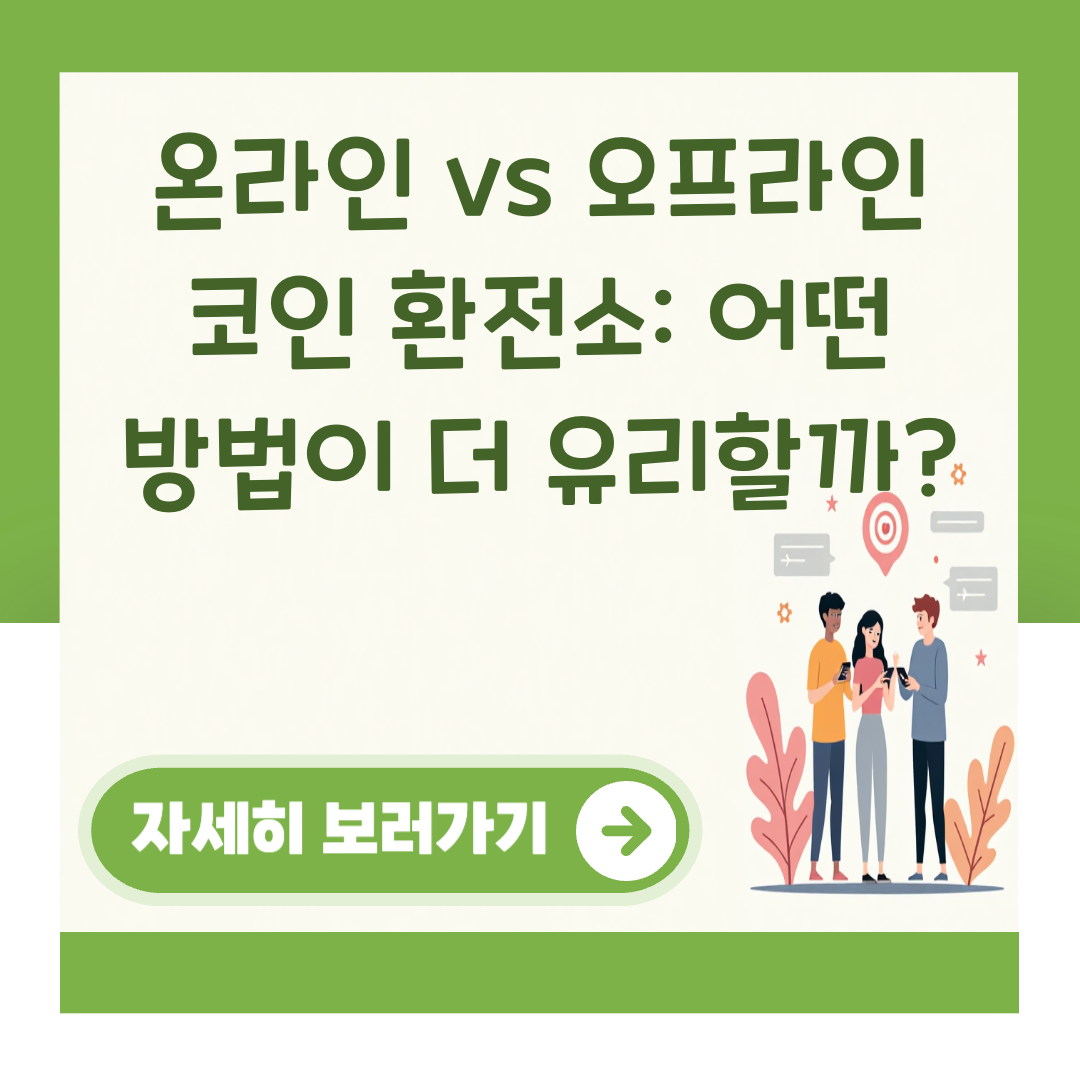 온라인 vs 오프라인 코인 환전소: 어떤 방법이 더 유리할까? 대표 이미지