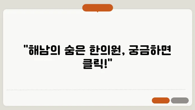 해남군 한의원 추천 - BEST 5 추나요법, 교통사고, 다이어트, 한약, 비염 치료 후기 총쌕리!