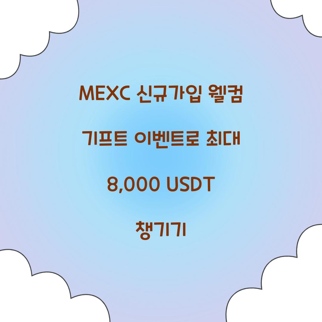MEXC 신규가입 웰컴 기프트