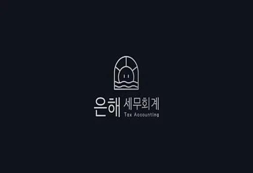 은해 세무회계