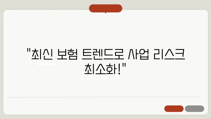 사업자 보험 비교: 선택 기준과 최신 트렌드