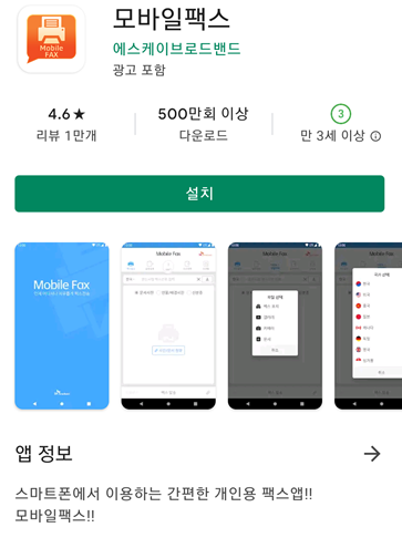 모바일 팩스 어플