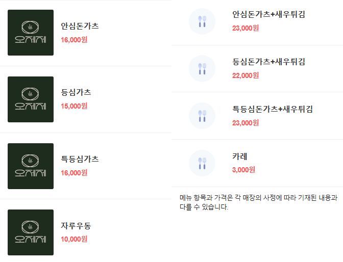 오제제 메뉴판