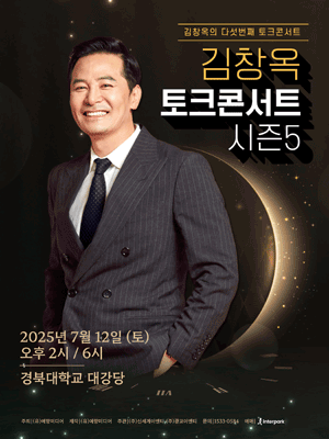 [대구] 김창옥 토크콘서트 시즌5 예매하기