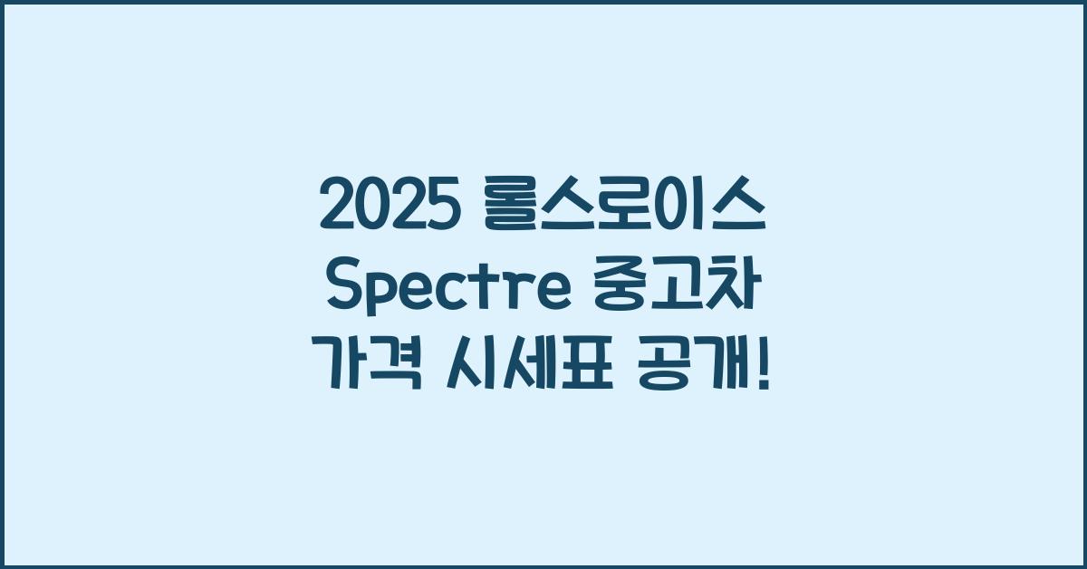 2025 롤스로이스 Spectre 중고차 가격 시세표