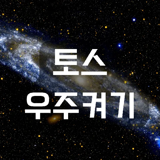 토스우주켜기