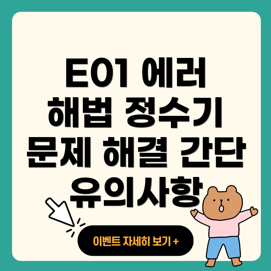 E01 에러