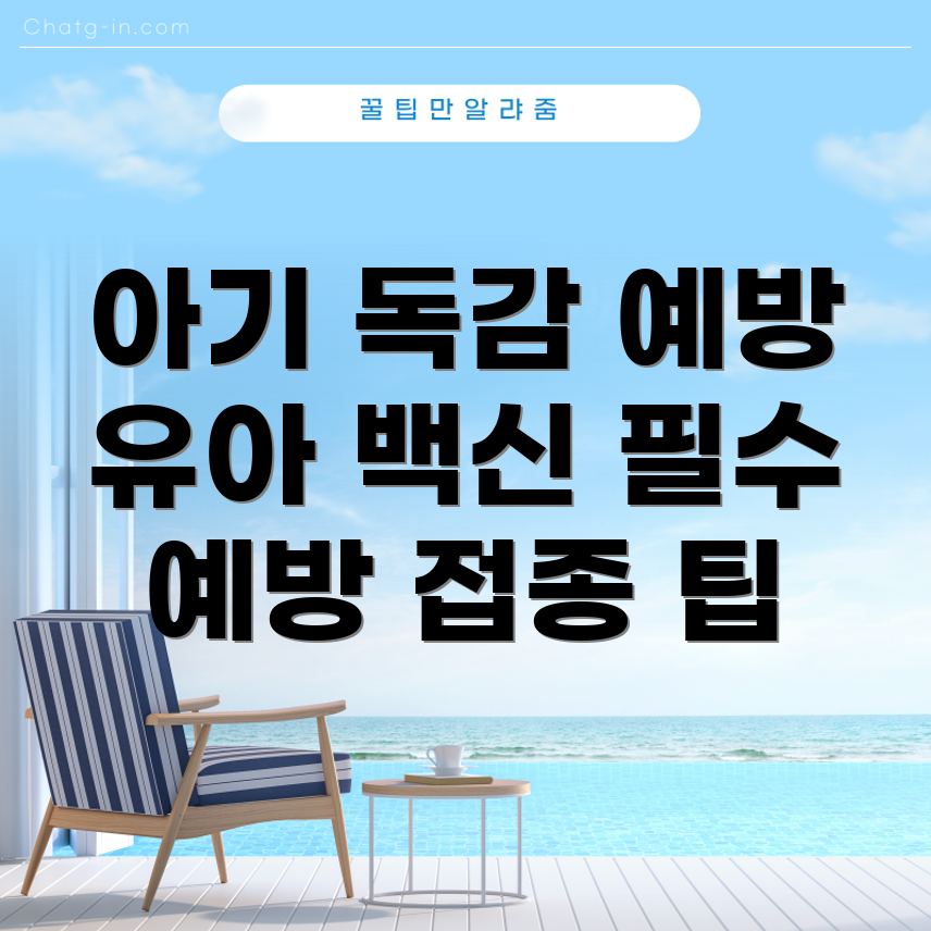 독감 예방 주사