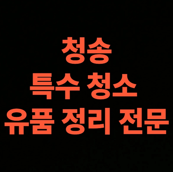 청송 고독사청소 업체