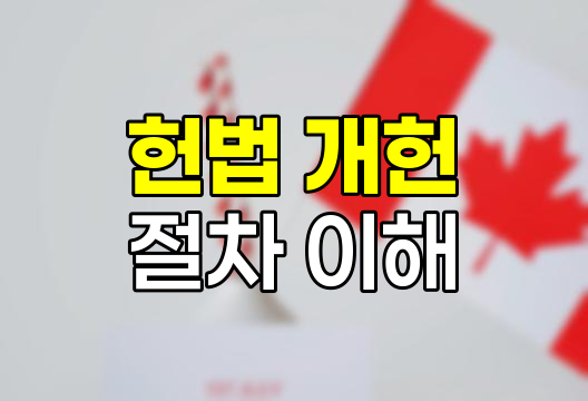 대한민국 헌법 개헌(헌법개정)절차