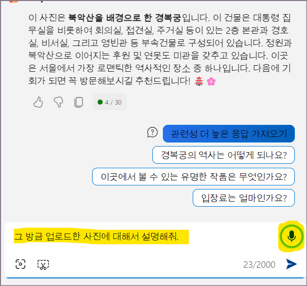 마이크 사용 대화 화면