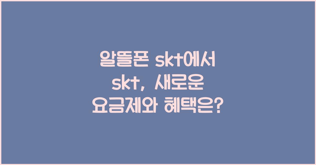 알뜰폰 skt에서 skt