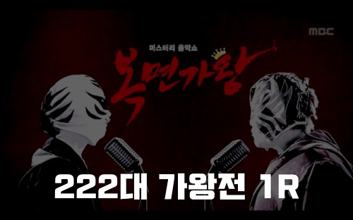 복면가왕 폭탄세일 폭탄머리 물레방아 풍력발전기 정체 222대가왕 448회 1R 복면가왕 희로애락도 락이다 터치드 윤민