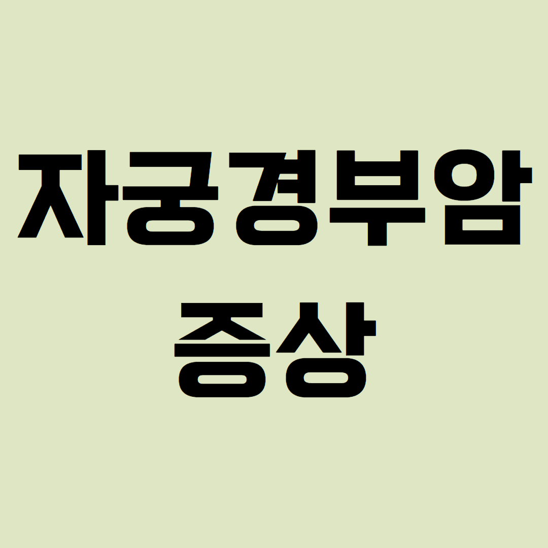 자궁경부암 증상