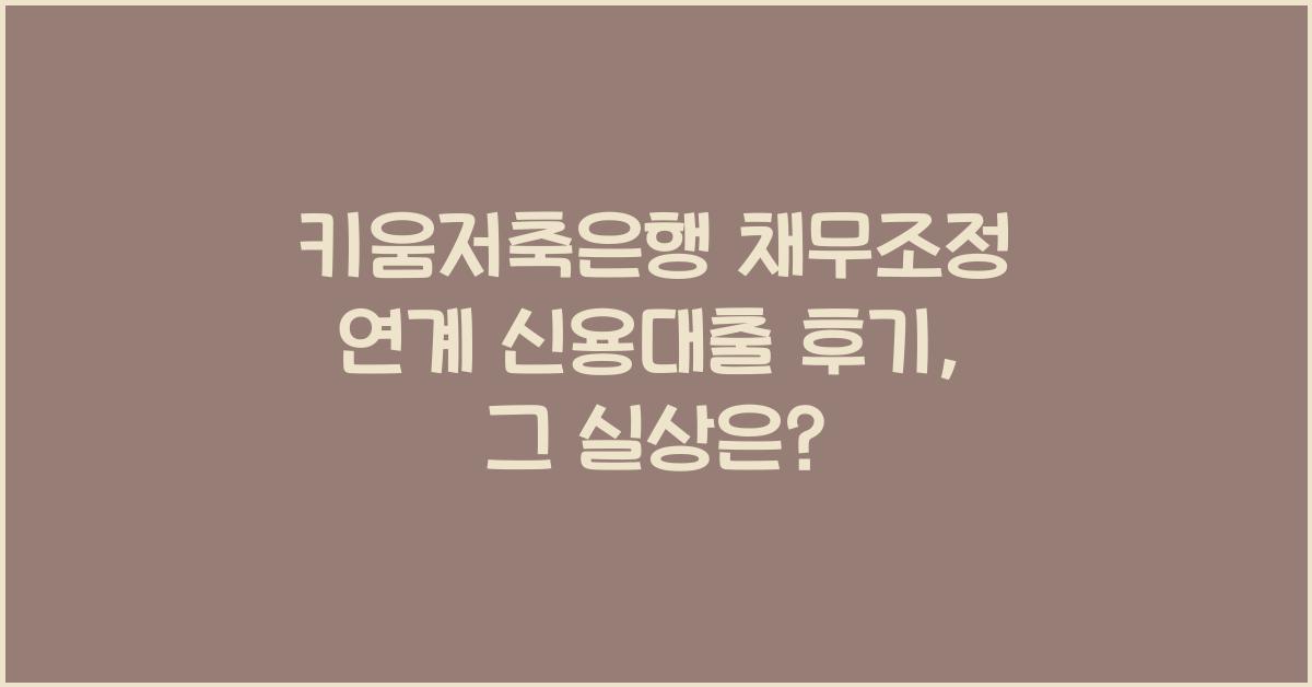 키움저축은행 채무조정 연계 신용대출 후기