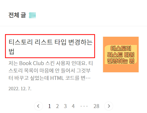 티스토리 리스트 제목 잘리지 않게 설정 후