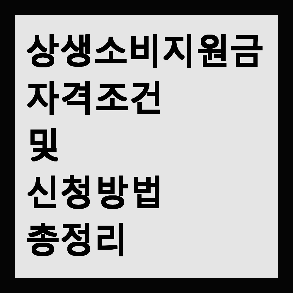 상생소비지원금 자격 조건 및 신청 방법 총정리