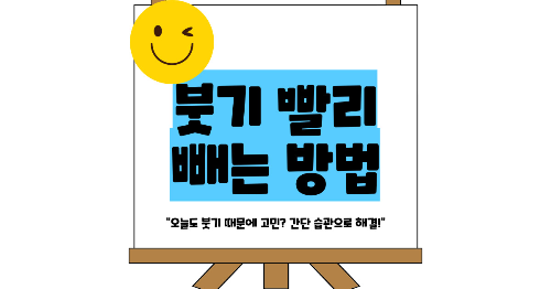 붓기 빨리 빼는 방법