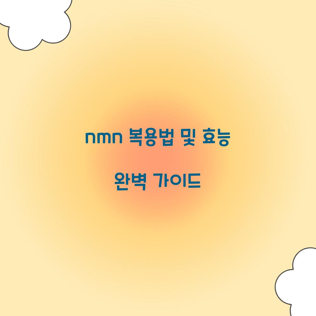 nmn 복용법