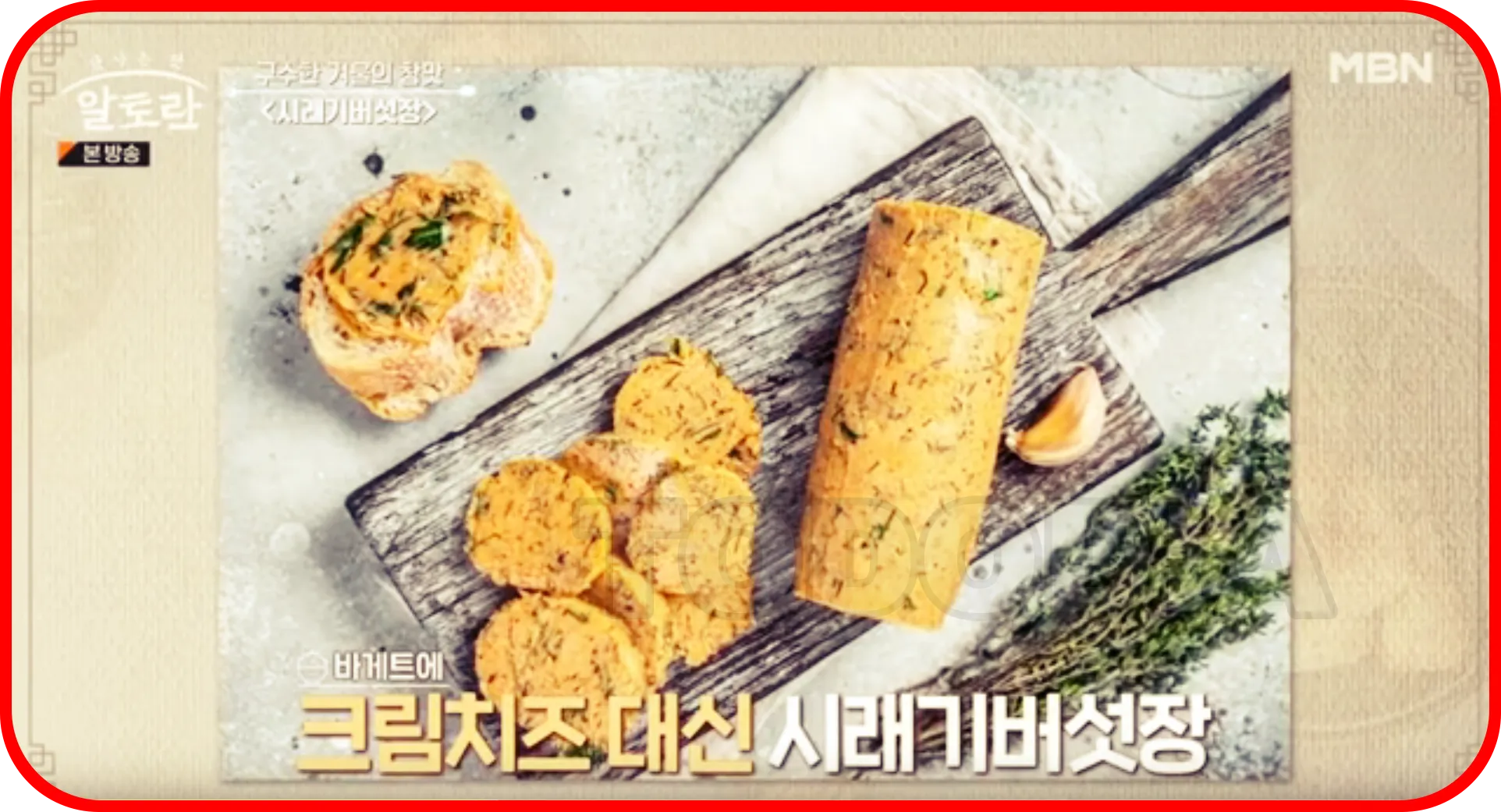 바게트 시래기버섯장 스프레드