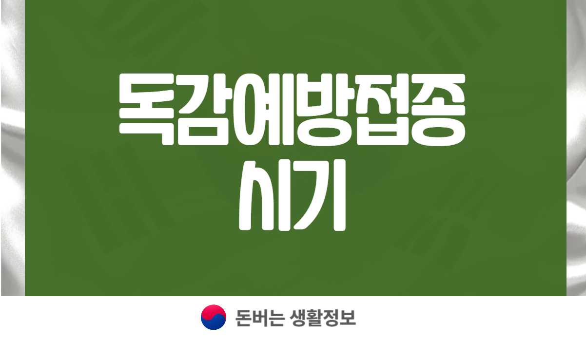 독감예방접종 시기