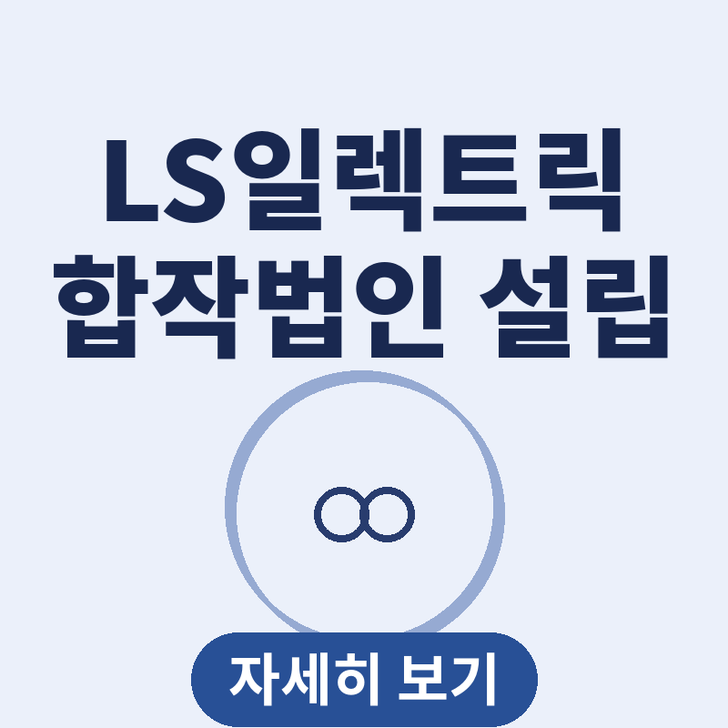 LS일렉트릭 GE버노바 전압형 HVDC 합작법인 설립 썸네일