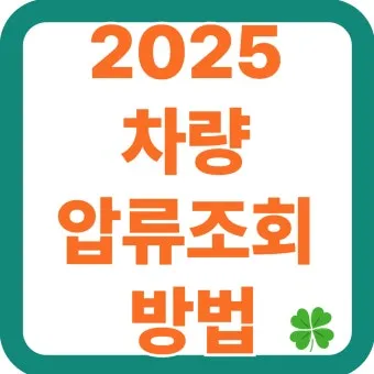 압류차량 공매 경매 폐차 매매 조회 완벽 가이드 절차 안내_16