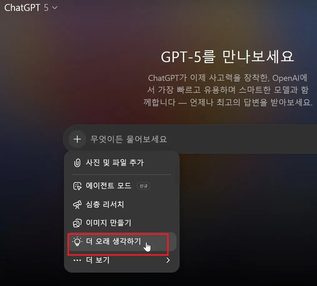 GPT-5 더 오래 생각하기 기능