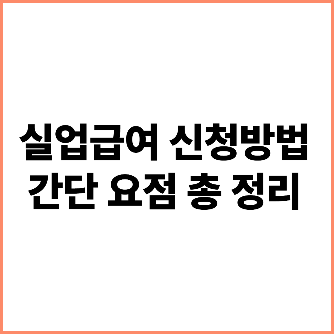 실업급여 신청방법