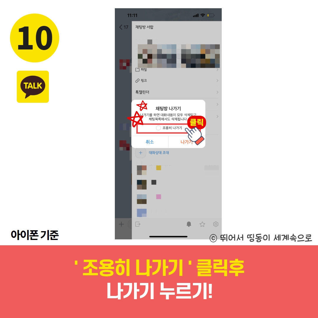 카톡 단톡 나가기