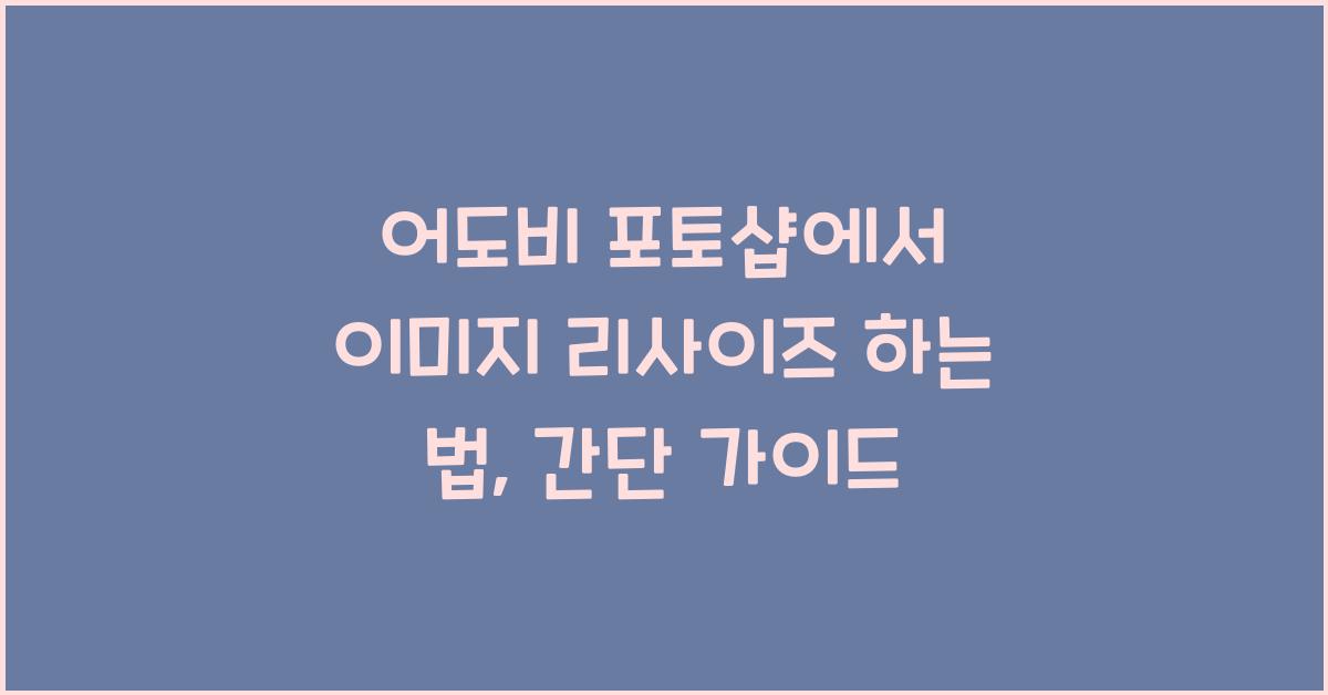 어도비 포토샵에서 이미지 리사이즈 하는 법