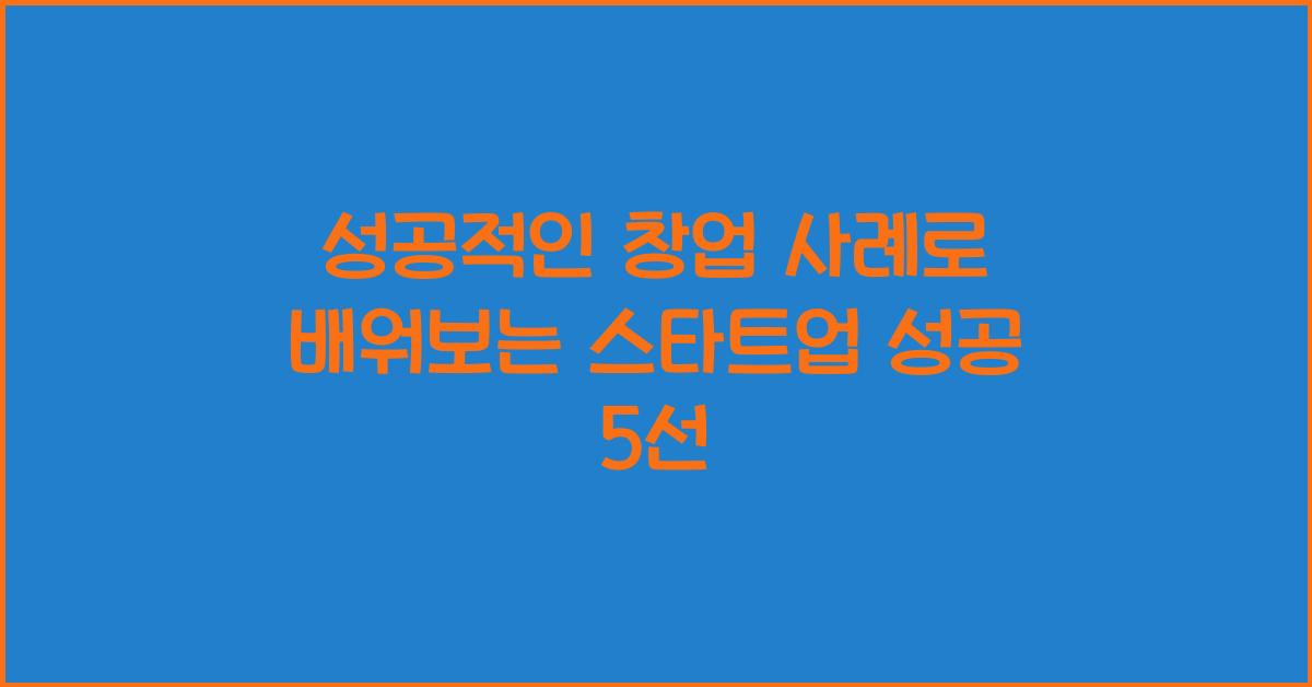 성공적인 창업 사례