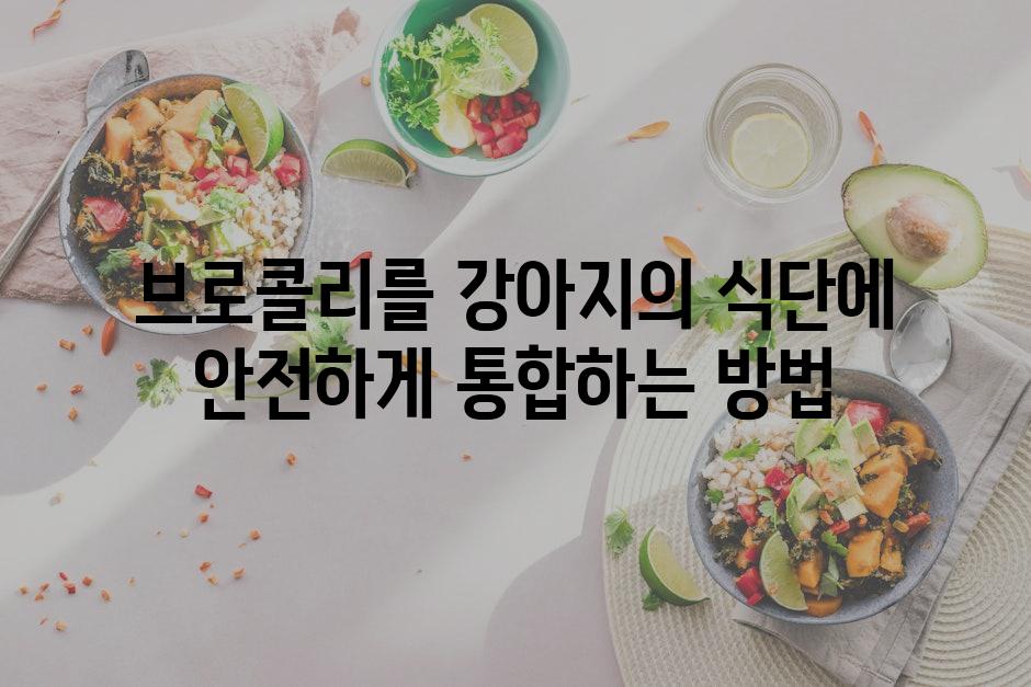 브로콜리를 강아지의 식단에 안전하게 통합하는 방법