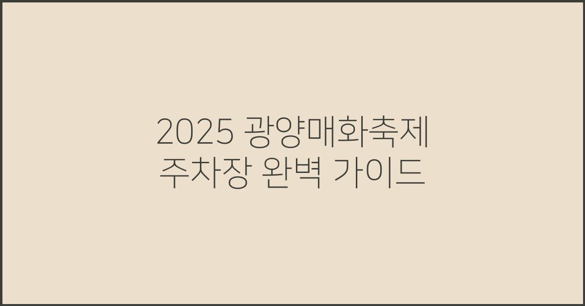 2025 광양매화축제 주차장