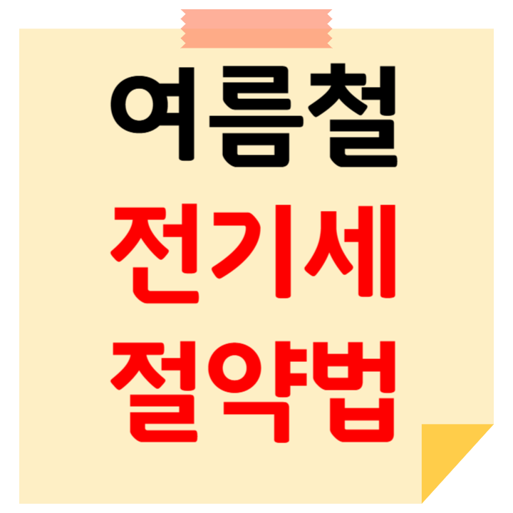 여름철 전기세 절약법