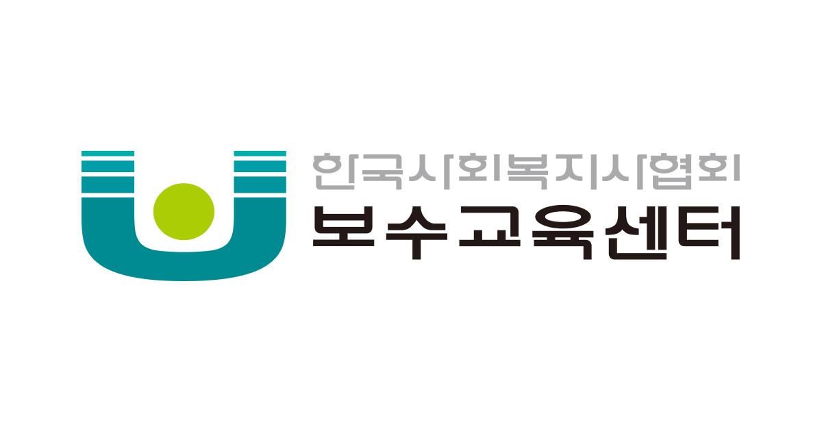 한국사회복지사협회 보수교육센터 홈페이지