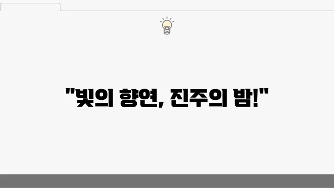 진주에서의 축제, 남강에서 만나는 빛과 색
