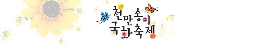 익산 천만송이 국화축제