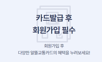 알뜰 교통카드 신청방법