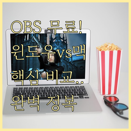 OBS 스튜디오 무료 사용법 및 윈도..