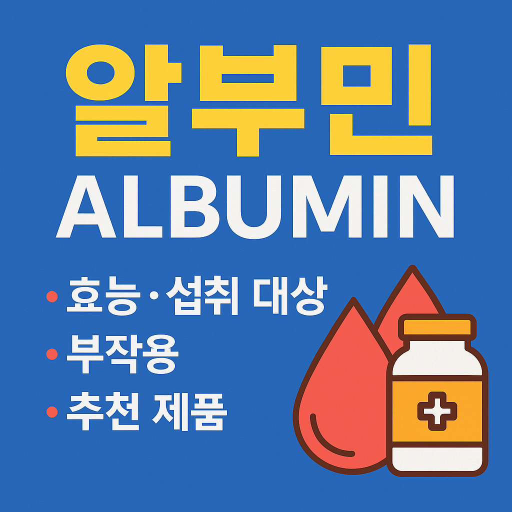 알부민